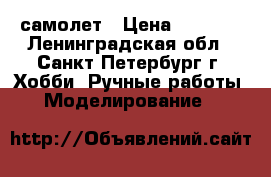 Dynam Cessna EP 400  самолет › Цена ­ 5 500 - Ленинградская обл., Санкт-Петербург г. Хобби. Ручные работы » Моделирование   